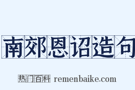 南郊恩诏造句是什么意思的图片